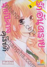 รักอันตรายนายปีศาจคุโรซากิ เล่ม 03