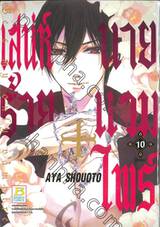 เสน่ห์ร้าย + นายแวมไพร์ เล่ม 10 (เล่มจบ)