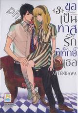 ขอเป็นทาสรักพิทักษ์เธอ เล่ม 03