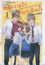 ขอมีความรักกับเขาสักครั้ง May I be in love with you? เล่ม 01