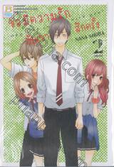  ขอมีความรักกับเขาสักครั้ง May I be in love with you? เล่ม 02 (เล่มจบ)