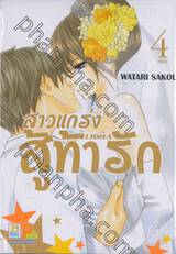 สาวแกร่งสู้ท้ารัก LIBRA เล่ม 04 (เล่มจบ)