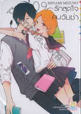 รักสุดใจคนวัยซ่า เล่ม 09