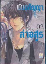 พันธสัญญาล่าอสูร เล่ม 02