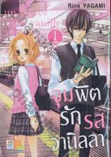 จุมพิตรักรสวานิลลา เล่ม 01 