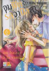 จุมพิตรักรสวานิลลา เล่ม 06 (เล่มจบ)