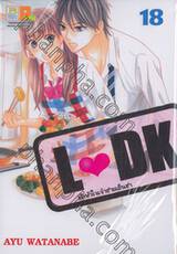 L♥DK มัดหัวใจเจ้าชายเย็นชา เล่ม 18