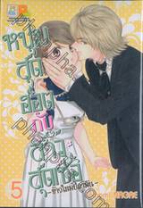 หนุ่มสุดฮอตกับสาวสุดเซ่อ –ข้าวใหม่ปลามัน– เล่ม 05