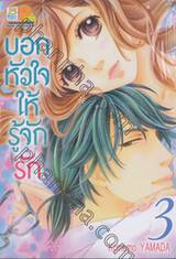 บอกหัวใจให้รู้จักรัก เล่ม 03 (4 เล่มจบ)