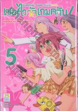 เซอร์ไววัลเกมคลับ! Survival Game Club! เล่ม 05