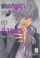 พันธสัญญาล่าอสูร เล่ม 03 (เล่มจบ)