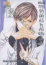 แผนการรักมัดหัวใจเจ้าชายน้ำแข็ง เล่ม 02