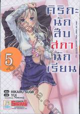 คิริกะ นักสืบสภานักเรียน เล่ม 05