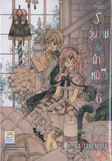 รักวุ่นวายกับนายแมวเหมียว เล่ม 06