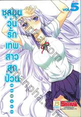 ชุลมุนวุ่นรักเทพสาวสุดป่วน เล่ม 05