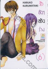 รักลับๆ สลับร่าง เล่ม 06 (7 เล่มจบ)