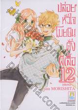 ปล่อยหัวใจโบยบินดั่งผีเสื้อ เล่ม 12 (เล่มจบ)