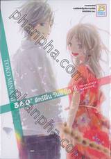 360° ดีกรีฝัน วันฟ้าใส เล่ม 08 (เล่มจบ)