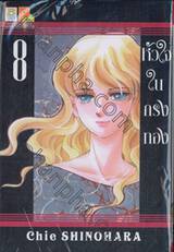 หัวใจในกรงทอง เล่ม 08