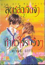 สุดหล่อเจิดจ้าท้าหัวใจรักวิ้งๆ เล่ม 02 (เล่มจบ)