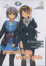 การหายตัวไปของ นางาโตะ ยูกิจัง เล่ม 09