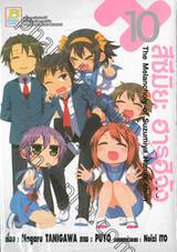 สึซึมิยะ ฮารุฮิจัง - The Melancholy of Suzumiya Haruhi chan - 10