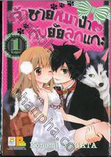 เจ้าชายหมาป่า♥กับยัยลูกแกะ เล่ม 01 (5 เล่มจบ)