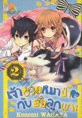 เจ้าชายหมาป่า♥กับยัยลูกแกะ เล่ม 02 (5 เล่มจบ)