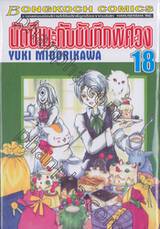 นัตซึเมะกับบันทึกพิศวง เล่ม 18