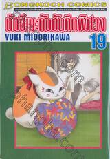 นัตซึเมะกับบันทึกพิศวง เล่ม 19