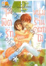 จุมพิตรักหนุ่มร้านดอกไม้ เล่ม 02 (เล่มจบ)