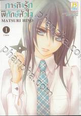 ภารกิจรักพิทักษ์หัวใจ เล่ม 01 (2 เล่มจบ)