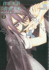 ภารกิจรักพิทักษ์หัวใจ เล่ม 02 (เล่มจบ)