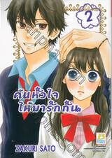 ค้นหัวใจให้มารักกัน เล่ม 02 (5 เล่มจบ)