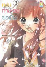 แฟนกำมะลอขอเป็นตัวจริง เล่ม 03