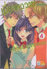 เมื่อสาววายกลายเป็นสาวฮอต เล่ม 04