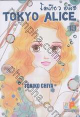 Tokyo Alice โตเกียว อลิซ เล่ม 13