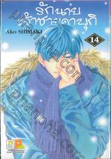 รักนายเจ้าชายคาบุกิ เล่ม 14