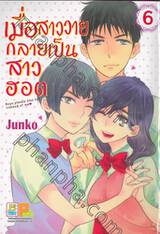 เมื่อสาววายกลายเป็นสาวฮอต เล่ม 06