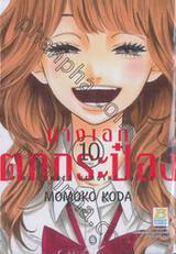 นางเอกตกกระป๋อง No Longer Heroine เล่ม 10 (เล่มจบ)