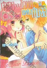 เจ้าชายจอมโกหกกับแฟนกำมะลอ เล่ม 03 ( 5 เล่มจบ )