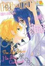 เจ้าชายจอมโกหกกับแฟนกำมะลอ เล่ม 04 ( 5 เล่มจบ )