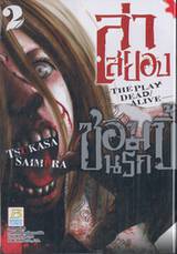 ล่าสยอง ซอมบี้นรก –THE PLAY DEAD/ALIVE-  เล่ม 02