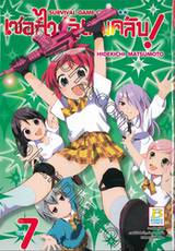 เซอร์ไววัลเกมคลับ! Survival Game Club! เล่ม 07