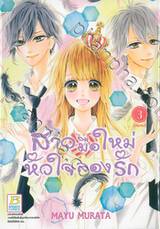 สาวมือใหม่หัวใจลองรัก เล่ม 03 (เล่มจบ)