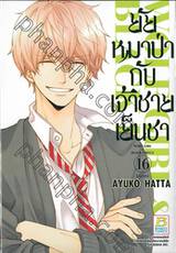 ยัยหมาป่ากับเจ้าชายเย็นชา : Wolf Girl &amp; Black Prince เล่ม 16 (เล่มจบ)