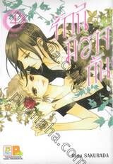 รักนี้มิอาจกั้น เล่ม 04 (เล่มจบ)