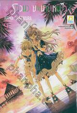 รักวุ่นวายกับนายแมวเหมียว เล่ม 09