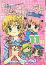 Little ☆ Devil ปีศาจน้อยมาโอะ เล่ม 11 (เล่มจบ)