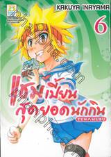 แชมเปี้ยนสุดยอดนักกิน Tenmusu เล่ม 06